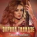 Zarina Tilidze - Танец любви