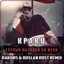 Клубные Миксы на Русских… - Глупый молодой на мели Rakurs Ruslan Rost Radio…