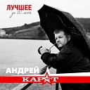 Андрей Карат - Белый ангел