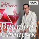 Виктор Сибиряк - Маэстро вальс