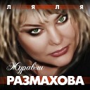 Ляля Размахова Александр… - Я Пойду За Тобой