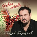 022 Andrey Vertuzaev - Dikaya lyubov