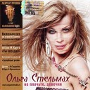 Семейный Ужин 2006 - 01 Стельмах Ольга И все еще…