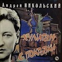 Андрей Никольский - Сандуны