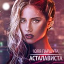 Юля Паршута - Асталависта FLYGOBASS Remix