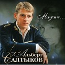 Альберт Салтыков - Моя любовь