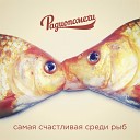 Радиопомехи - Дед мороз умер