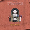 045 Strange - Прости Прощай