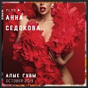 Анна Седокова - Алые губы