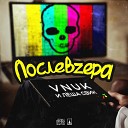 Vnuk feat Леша Свик - Закрой глаза