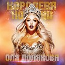 Полякова Оля - 2019 Королева ночи