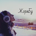 ЖораБу - Где же ты