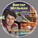 Виктор Шульман - Песня у соловушки