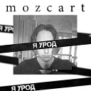 mozcart - Я урод