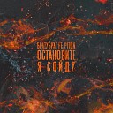 БРАТУБРАТ feat Piton - Остановите я сойду