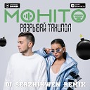 Мохито - Разрывай танцпол Dj Serzhikwen Radio…