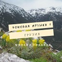 Михаил Гладков - Грузинская музыка…
