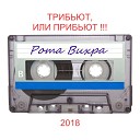 Рота Вихра - Чужие окна