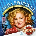 Нина Бродская - Одна Снежинка