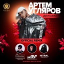 Артем Угляров - DJ ModerNator DJ Artem Shustov feat Nitral Official…