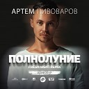 Артем Пивоваров - Fresh Night Radio Mix