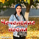 Шамиль - Амина Тамерлан