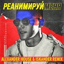 Алекс Малиновский - Реанимируй Меня Alexander House Iskander Radio…