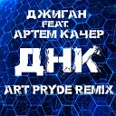 Джиган feat Артем Качер - ДНК ART PRYDE Extended Remix