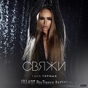 Таня Герман - Свяжи DJ KOT PsyTrance Remix