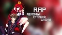 Just Anime - Реп про Аниме Демоны старшей школы Rap do High School…
