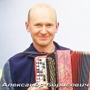 Александр Борисевич г… - С музыкой по жизни драйв…