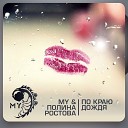 MY Полина Ростова - По Краю Дождя radio mix