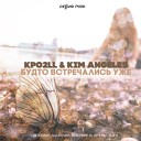 Kpo2LL Kim Angeles - Будто встречались уже 2016