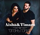 Timaro feat Aisha Best Muzon - Огонь Горит