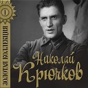 Николай Крючков - Три танкиста