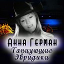 Anna German - Tango liubvi