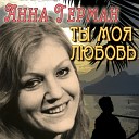 Анна Герман - А может все же помнишь A Mo e Jednak Pami…