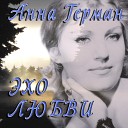 Анна Герман - Застольная песня