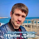 Marlen Belial - Мы забываем обо всем