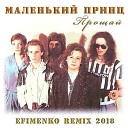 Маленький принц - Прощай Efimenko Remix Russian Deep House…