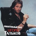 Игорь Тальков - Океан непонимая