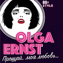 Olga Ernst - Прощай моя любовь