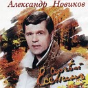 001 Aleksandr Novikov - Ty Prohladoy Menya Ne Muchay