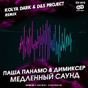 Паша Панамо Димиксер - Медленный Саунд Kolya Dark D S Project…