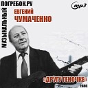 Чумаченко Евгений - Мне грустно на тебя…