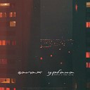 Саша Opium feat Sgntr1x - Запах урбана prod by Flash Fm