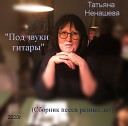 Татьяна Ненашева - Ирочка Весна сл Т…