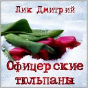 Лик Дмитрий - Офицерские тюльпаны