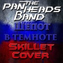 Abcent - Шепот в темноте Cover Skillet Whispers In The…