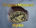 Студия Маркел - Девчонка хоть куда